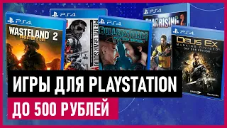 💲Игры для PS4 и PS5 до 500 рублей на РАСПРОДАЖЕ в PS STORE до 13 мая 2021