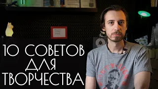 10 советов для творчества