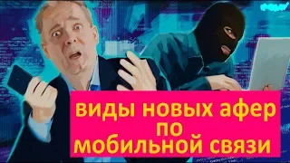 ОБМАН ПО ТЕЛЕФОНУ/ТРИ НОВЫХ ВИДА ОБМАНА