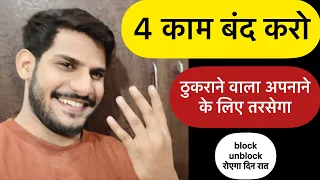 4 Kam Band Karo Thukarane Wala Apnane Ke Liye Tarsega || Block Unblock Wala Din Raat Royega