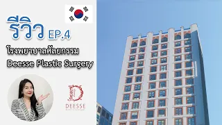 รีวิวโรงพยาบาลศัลยกรรมเกาหลี EP.4 รพ.ดีเซ่ Deesse Plastic Surgery