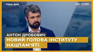 Тема дня. Антон Дробович. Новий голова Інституту нацпам'яті