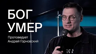 Андрей Горновский: Бог умер | 28 апреля 2024