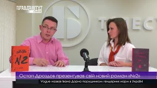 Остап Дроздов презентував свій новий роман «№2». ПравдаТУТ Львів