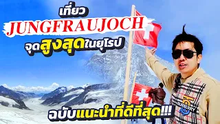 เที่ยวยอดเขา JUNGFRAU จุดที่สูงสุดในยุโรป เริ่มที่ไหน ต่อรถไฟยังไง วิวน้ำแข็ง จุงเฟรา สวิตเซอร์แลนด์