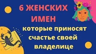 6 женских имен которые приносят счастье своей владелице