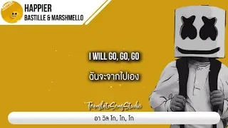 แปลเพลง Happier - Bastille & Marshmello