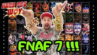 Папа Роб играет в #FNAF 7: Ultimate Custom Night! 13+