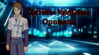 Цитаты и диалоги Уильяма Орвилла из аниме сериала Индекс Волшебства(To Aru Majutsu no Index)