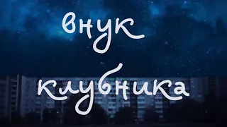 внук — клубника