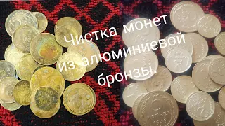 Чистка копаных монет из алюминиевой бронзы.