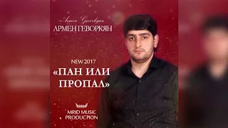 Армен Геворкян   Пан или пропал MriD Music prod  2018