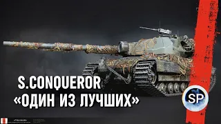 Super Conqueror - ОДИН ИЗ ЛУЧШИХ ТАНКОВ ДЛЯ НОВИЧКА