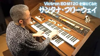 [Victron EO-M120 を弾いてみた] サンタナ・フリーウェイ