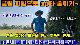 (EP47) 왕싱글이 되기 위해서 꼭 해야 할 것들~ 유명회사 제품을 쓴다고 골프가 잘되나요? 아닙니다~^^ 골프는 피팅을 한후 그 클럽에 맞게 연습을 하는것입니다~