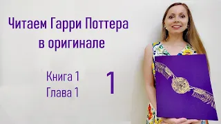 Читаем Гарри Поттера в оригинале Книга 1 Глава 1 Часть 1