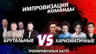 Импровизация Команды: Брутальные Vs. Харизматичные