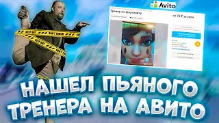 Нашел ПЬЯНОГО ТРЕНЕРА На Авито! Тренер с Авито Обучает Меня Играть В Фортнайт! Троллинг Тренера