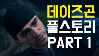 데이즈곤 스토리 시네마틱 무비컷 1부 Days Gone All Cutscenes Game Movie Part 1