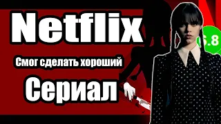 Уэнсдэй обзор -Лучший сериал от Нетфликс 2022 года!!