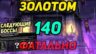 ПРОШЁЛ ЗОЛОТОМ 140 Битву Башни Эдении ФАТАЛЬНО! 140 Бой Башни Эдении в Мортал Комбат Мобайл 3.3