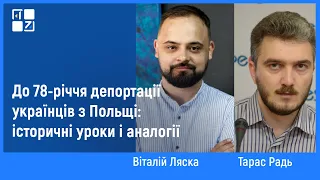 До 78-річчя депортації українців з Польщі: історичні уроки і аналогії