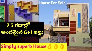 75 గజాల్లో అందమైన G+1ఇల్లు || 75 sq.yards North Facing House For sale | 675 Sft|1.5 cents House