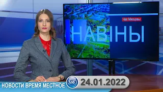 Новости время местное - 24 01 2022