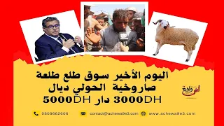 شاهد غضب المواطن..نهارقبل العيد سوق طلع طلعة صاروخية  الحولي ديال 3000dh دار 5000dh