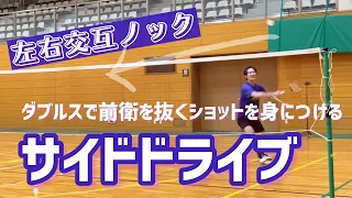 【ダブルス必勝】サイドからのドライブを強く浮かないように打つ練習（バドミントン）