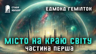 Едмонд Гемілтон "Місто на краю світу" 1 #фантастика #аудіокнигиукраїнською #апокаліпсис #аудіокнига