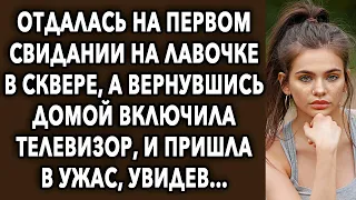 Вернувшись домой после свидания включила телевизор, и пришла в шок, увидев...