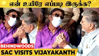 என் உயிர் Vijayakanth-அ பாக்க வந்துருக்கேன், எப்படி இருக்க My Hero? SAC visits VIJAYAKANTH