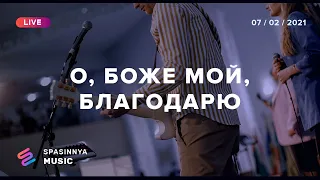 О, БОЖЕ МОЙ, БЛАГОДАРЮ (Live) - Церковь «Спасение» ► Spasinnya MUSIC