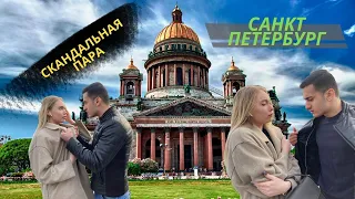 #СанктПетербург . Скандальная пара , экскурсия от Оли