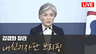 [라이브 모파] 강경화 장관 내신기자단 브리핑(2020. 2. 6.)