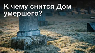 К чему снится дом умершего? Толкование сна и его значение по сонникам Ванги и Хассе