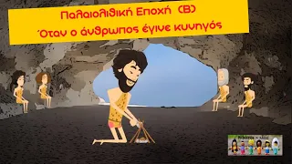 Παλαιολιθική Εποχή (Β) Όταν ο άνθρωπος έγινε κυνηγός- Ιστορία Γ' Δημοτικού (Ενότ. 7 - Κεφ. 1)