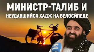 Роль министра-талиба в неудавшемся хадже на велосипеде [English subtitles]