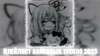 Плейлист вайбовых песен лета 2023 Speed up | Nightcore