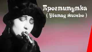 Проститутка (Убитая жизнью) / Prostitute (1926) фильм смотреть онлайн