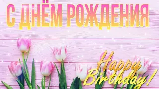 Поздравляю с ДНЁМ РОЖДЕНИЯ, БУДЬ СЧАСТЛИВА ! #happybirthday