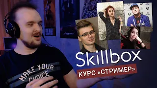 ЧТО ПРЕДЛАГАЕТ Skillbox на курсе «СТРИМЕР»?