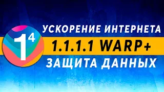 Cloudflare DNS 1.1.1.1 WARP Unlimited 2021 🌐 Ускорение Интернета, Защита с Помощью 1111 VPN