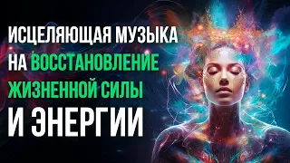 ИСЦЕЛЯЮЩАЯ МУЗЫКА Рейки для наполнения жизненной энергией. Восстанавливает силы после стресса