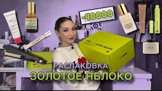 распаковка из ЗОЛОТОГО ЯБЛОКА  на 40000 рублей🍏// нашла идеальный тон и карандаш для губ 💫