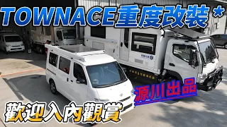 源川國際  TOWNACE VAN LIFE