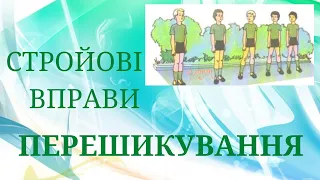 Стройові вправи.Перешикування в 2 -3шеренги,3 колони.Повороти 4 класДистанційне навчання.Школа