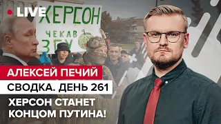 🔴 Херсон под контролем ВСУ: что дальше? / G20 против Путина: преговоров не будет! @PECHII