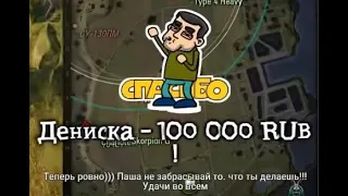 ПАШКЕ ЗАДОНАТИЛИ 500 000 РУБЛЕЙ